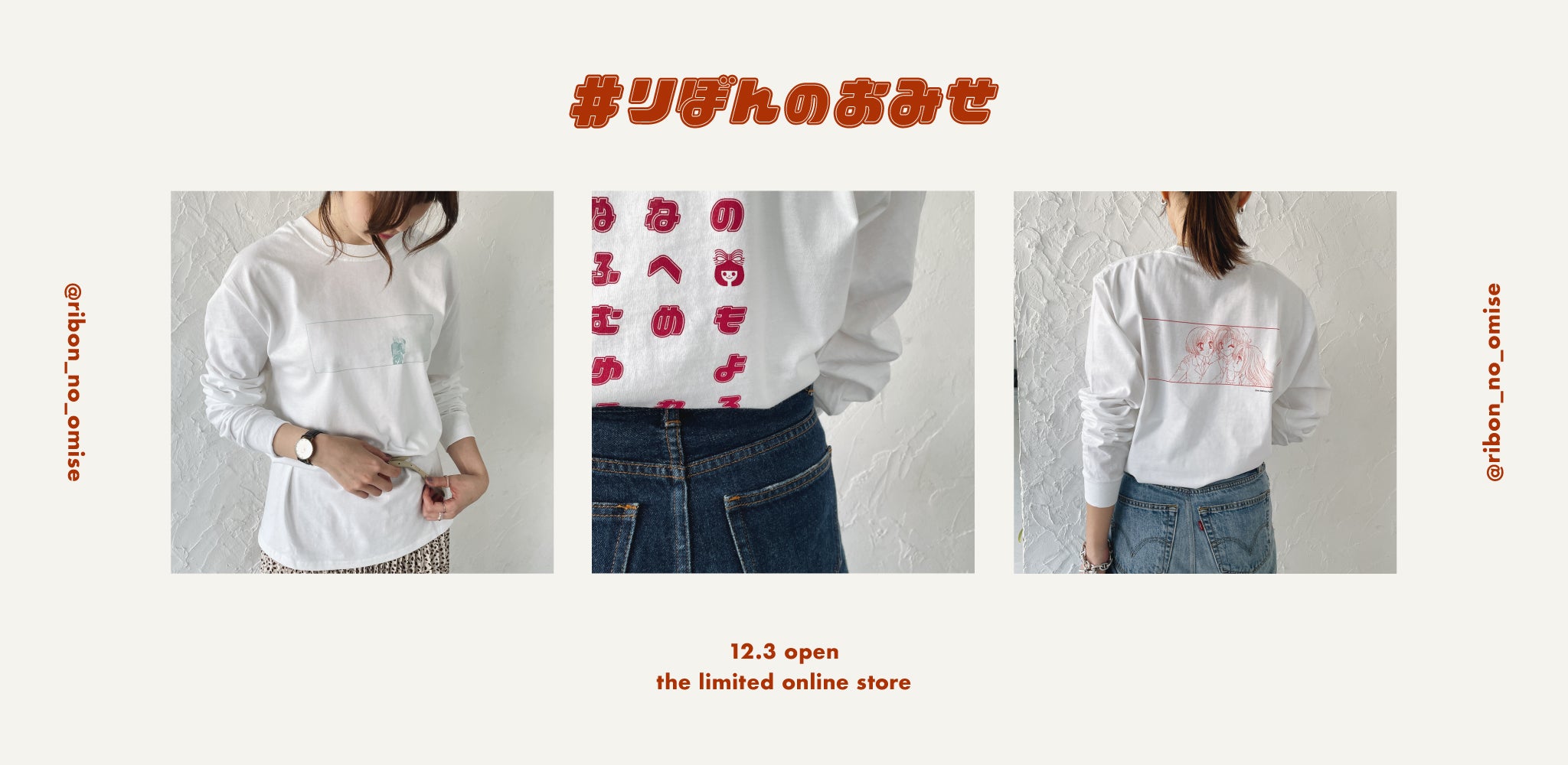 【2021.12.3 期間限定オープン】りぼんのおみせ