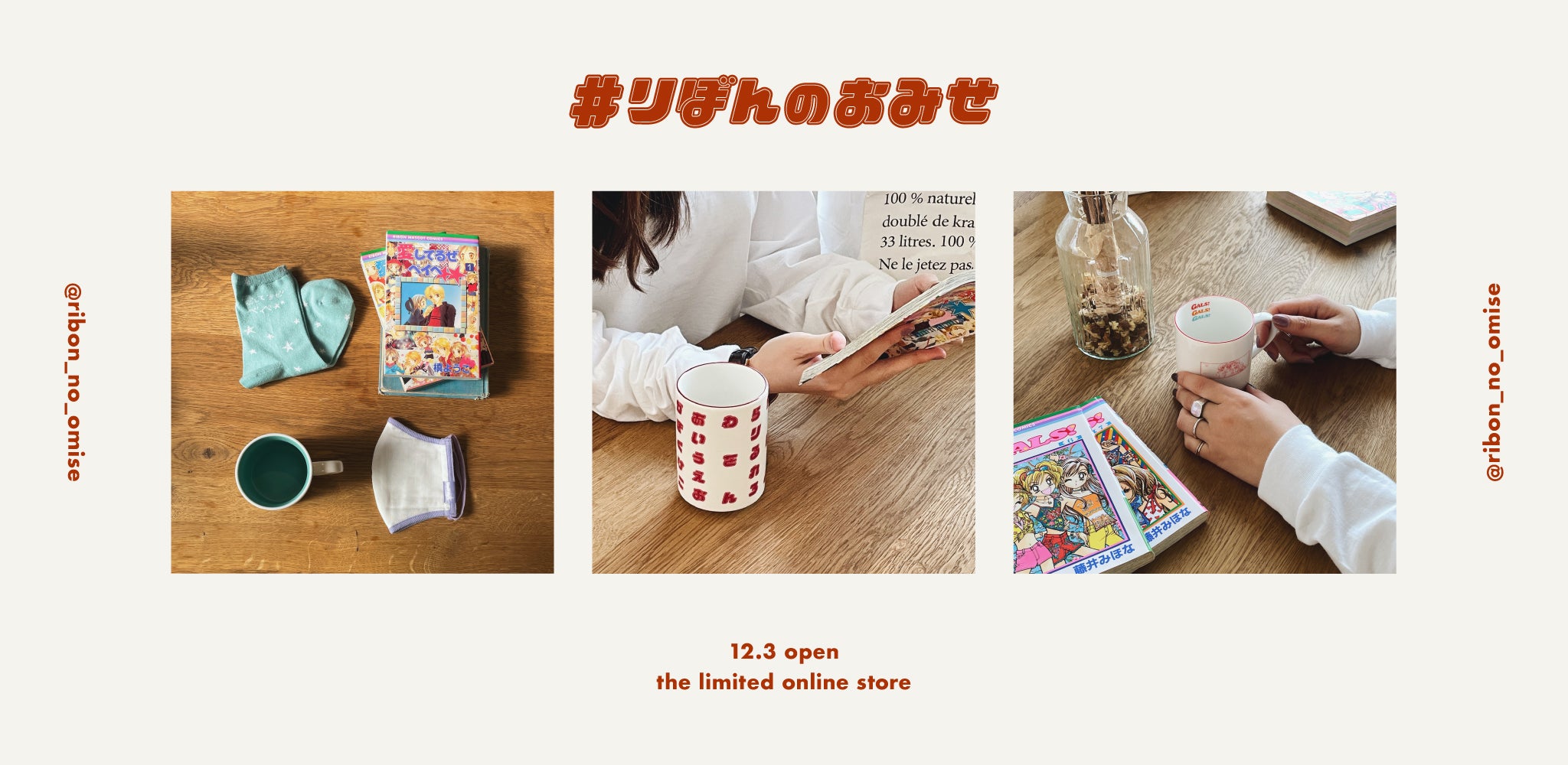 【2021.12.3 期間限定オープン】りぼんのおみせ