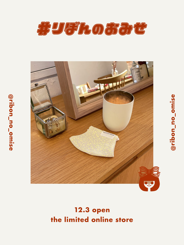 【2021.12.3 期間限定オープン】りぼんのおみせ